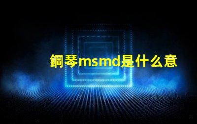 鋼琴msmd是什么意思 rnaknsmd是什么意思